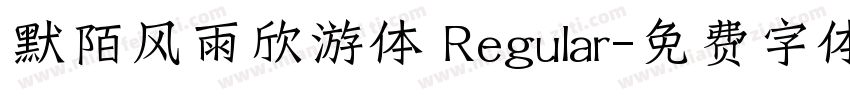 默陌风雨欣游体 Regular字体转换